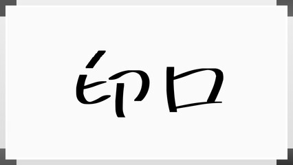 印口 のホワイトボード風イラスト