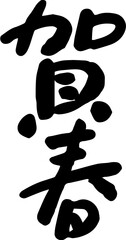 Japanese New Year greeting calligraphy characters