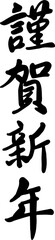 Japanese New Year greeting calligraphy characters