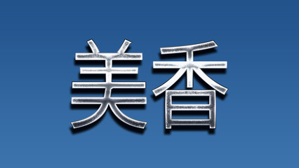 3D Chrome name design of Japanese name Mika on blue gradient.