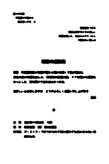 読めない文書（日本語ベース）