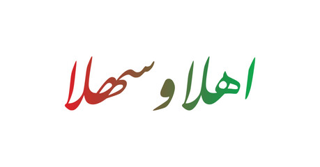 Ahlan Wa Sahlan in Arabic thuluth Calligraphy Translated: Welcome . Used for Wedding invitations, and Islamic events