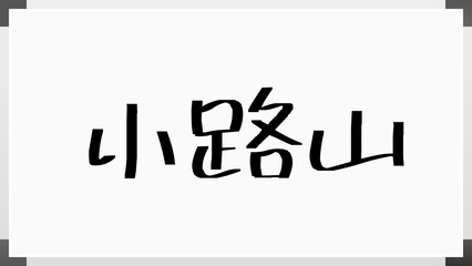 小路山 のホワイトボード風イラスト