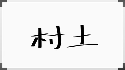 村土 のホワイトボード風イラスト