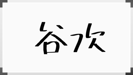 谷次 のホワイトボード風イラスト