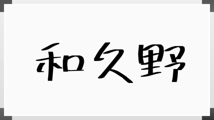 和久野 のホワイトボード風イラスト