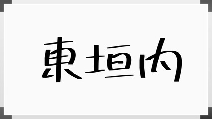 東垣内 のホワイトボード風イラスト