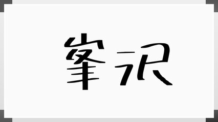 峯沢 のホワイトボード風イラスト