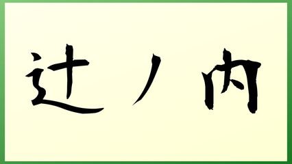 辻ノ内 の和風イラスト