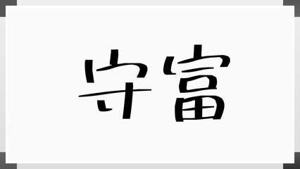 守富 のホワイトボード風イラスト