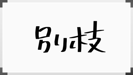 別枝 のホワイトボード風イラスト