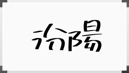 汾陽 のホワイトボード風イラスト