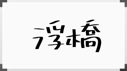 浮橋 のホワイトボード風イラスト