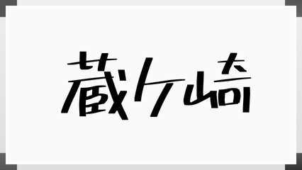 蔵ケ崎 のホワイトボード風イラスト