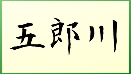 五郎川 の和風イラスト