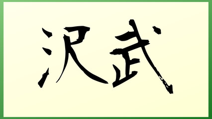 沢武 の和風イラスト