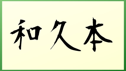 和久本 の和風イラスト