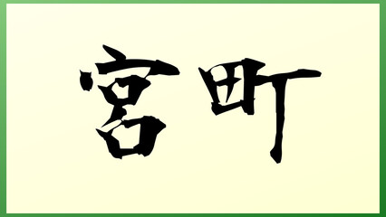 宮町 の和風イラスト