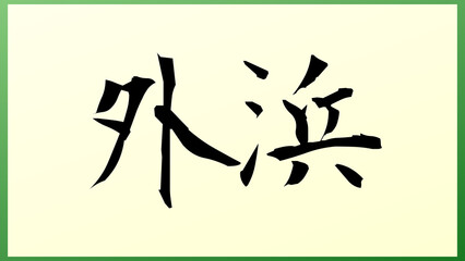 外浜 の和風イラスト