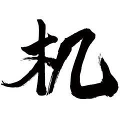 Japan calligraphy art【desk・책상】日本の書道アート【机・つくえ・キ】／This is Japanese kanji 日本の漢字です／illustrator vector イラストレーターベクター