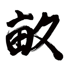 Japan calligraphy art【얕은・ridge・rib】日本の書道アート【畝・うね】／This is Japanese kanji 日本の漢字です／illustrator vector イラストレーターベクター