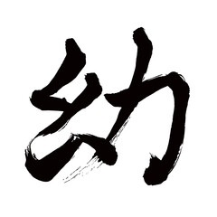 Japan calligraphy art【young・어린】日本の書道アート【幼い・おさない・ヨウ・幼】／This is Japanese kanji 日本の漢字です／illustrator vector イラストレーターベクター