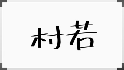 村若 のホワイトボード風イラスト