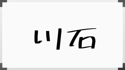 川石 のホワイトボード風イラスト