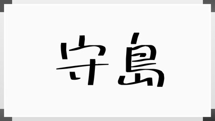 守島 のホワイトボード風イラスト