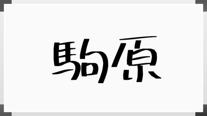 駒原 のホワイトボード風イラスト