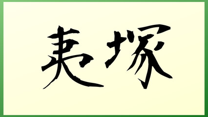 夷塚 の和風イラスト