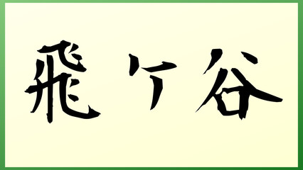 飛ケ谷 の和風イラスト