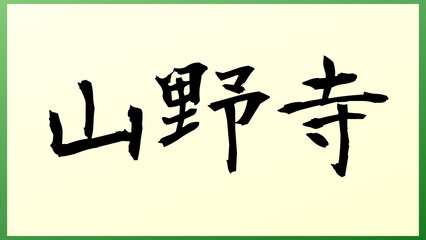 山野寺 の和風イラスト