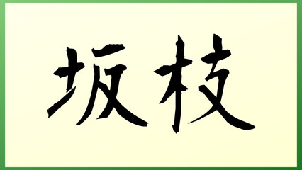 坂枝 の和風イラスト