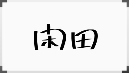 閑田 のホワイトボード風イラスト