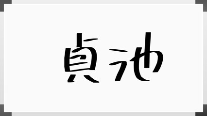 貞池 のホワイトボード風イラスト