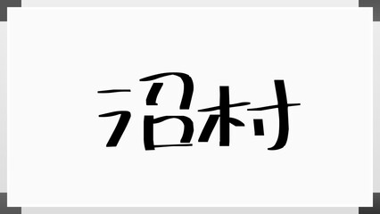 沼村 のホワイトボード風イラスト