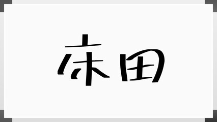 床田 のホワイトボード風イラスト