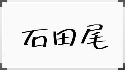 石田尾 のホワイトボード風イラスト