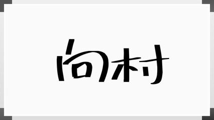 向村 のホワイトボード風イラスト