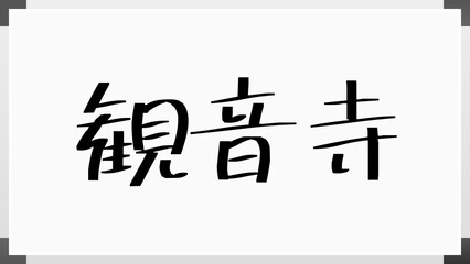 観音寺 のホワイトボード風イラスト