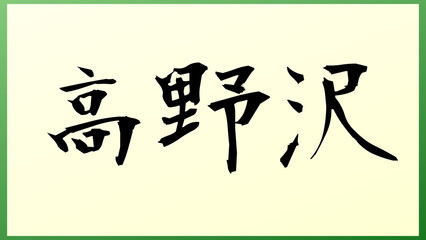 高野沢 の和風イラスト