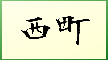 西町 の和風イラスト