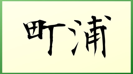 町浦 の和風イラスト