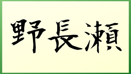 野長瀬 の和風イラスト