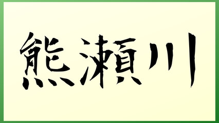 熊瀬川 の和風イラスト