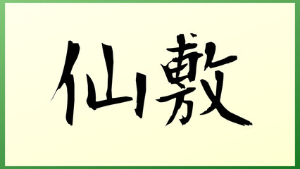 仙敷 の和風イラスト