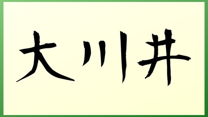 大川井 の和風イラスト