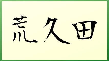 荒久田 の和風イラスト