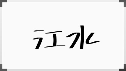 江水 のホワイトボード風イラスト